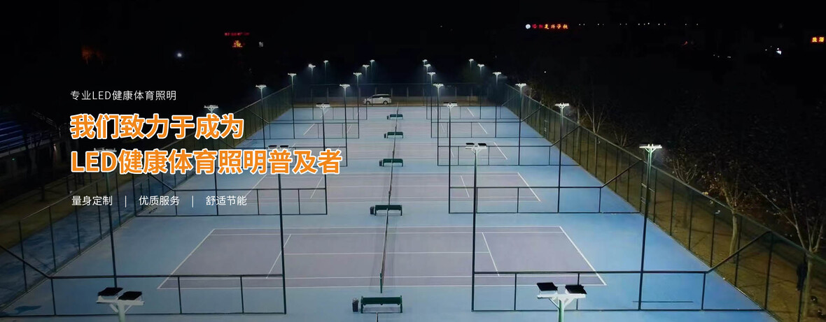 羽毛球场的照明标准